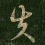 萧确失书法图片