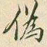 伪书法图片