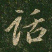 萧思话话书法图片