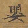 婴书法图片