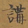 讲书法图片
