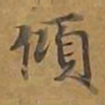 倾书法图片