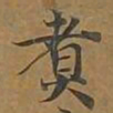 煮书法图片