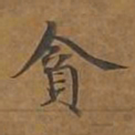 贪书法图片