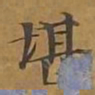 堪书法图片