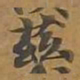 兹书法图片