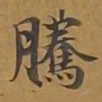 腾书法图片
