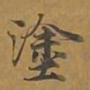 涂书法图片