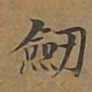 剑书法图片