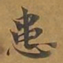 患书法图片