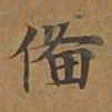 备书法图片