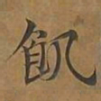 饥书法图片