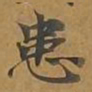 患书法图片