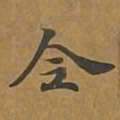 全书法图片