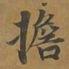 担书法图片
