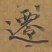迁书法图片