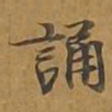 诵书法图片