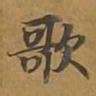 歌书法图片