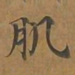 肌书法图片