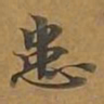 患书法图片