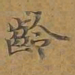 龄书法图片