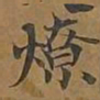 燎书法图片