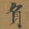 负书法图片