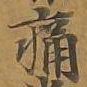 痛书法图片