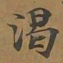 渴书法图片