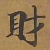 财书法图片