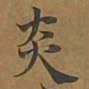 炎书法图片