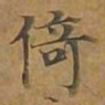 倚书法图片