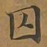 囚书法图片