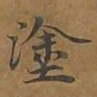 涂书法图片