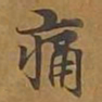 痛书法图片