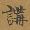 讲书法图片