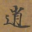 逍书法图片
