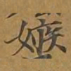嫉书法图片