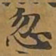 忽书法图片