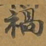祸书法图片