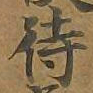 待书法图片