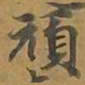 顽书法图片