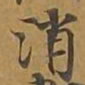 消书法图片