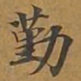 勤书法图片