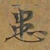 患书法图片