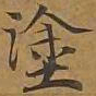 涂书法图片