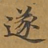 遂书法图片