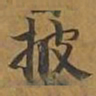 披书法图片
