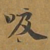 吸书法图片