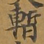 暂书法图片